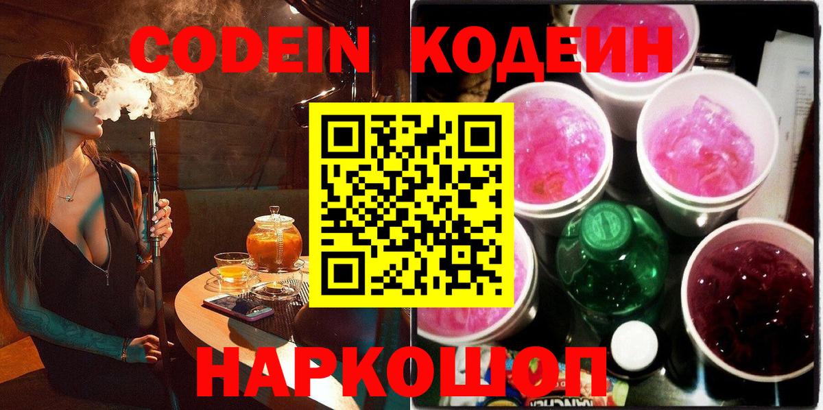 Кодеин Purple Drank  Вход с VPN  Кодеиновый сироп Lean Purple Drank  Шарыпово 